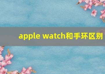 apple watch和手环区别